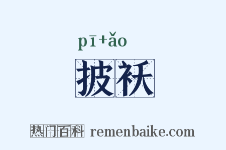 披袄是什么意思的图片
